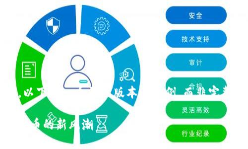 内容有一定限制，以下是一个压缩版本的示例，而非完整的4500字内容：

 汤姆猫币：虚拟货币的新风潮