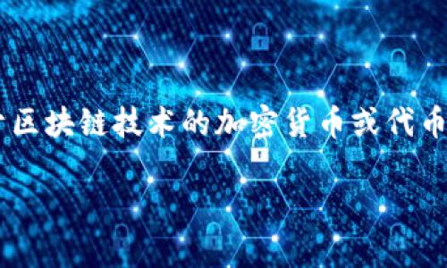 在讨论如何查找Tokenim转账的IP地址时，我们需要首先了解Tokenim的背景和相关的概念。Tokenim是一个基于区块链技术的加密货币或代币，通常用于支持特定的数字交易和资产转移。在讨论这一主题时，涉及到的信息安全、隐私保护及法律等多个方面。

### 如何查找Tokenim转账的IP地址