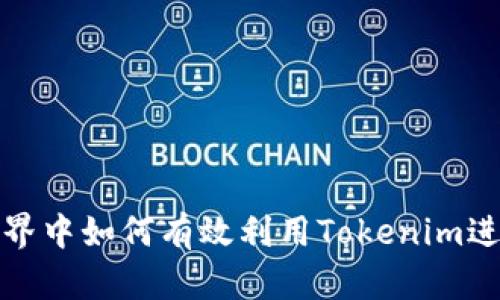 在区块链世界中如何有效利用Tokenim进行资产管理