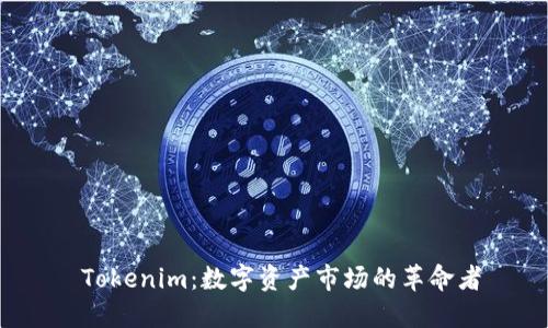  Tokenim：数字资产市场的革命者
