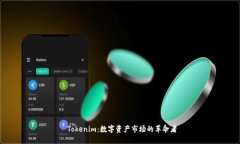  Tokenim：数字资产市场的革命者