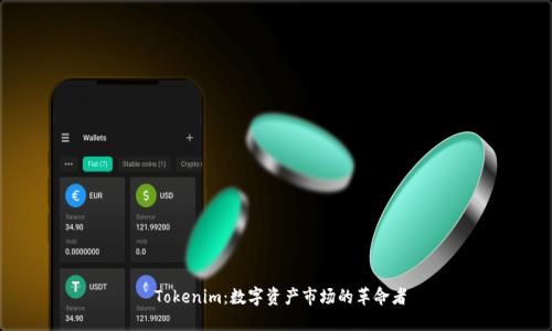  Tokenim：数字资产市场的革命者