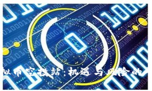 虚拟币空投站：机遇与风险的平衡
