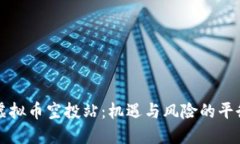 虚拟币空投站：机遇与风险的平衡