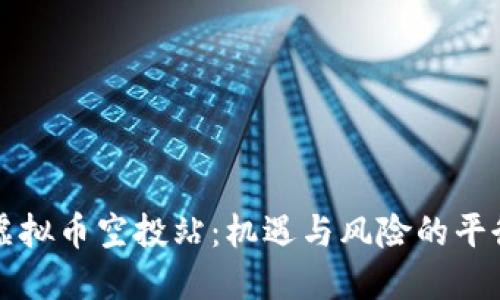 虚拟币空投站：机遇与风险的平衡