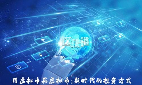 
用虚拟币买虚拟币：新时代的投资方式