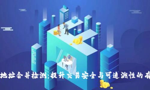 虚拟币地址合并检测：提升交易安全与可追溯性的有效手段