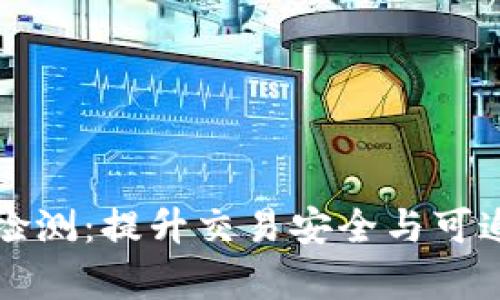 虚拟币地址合并检测：提升交易安全与可追溯性的有效手段
