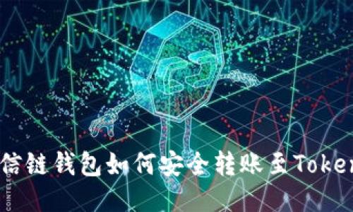 : 公信链钱包如何安全转账至TokenIm?