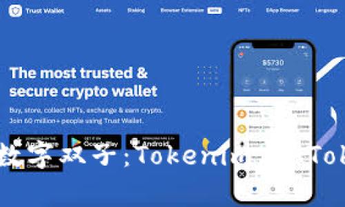 区块链世界的数字双子：Tokenim与AToken的深度解析