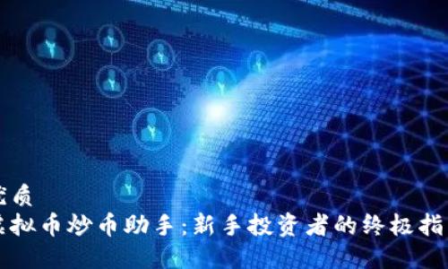 优质
虚拟币炒币助手：新手投资者的终极指南