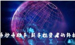 优质虚拟币炒币助手：新手投资者的终极指南