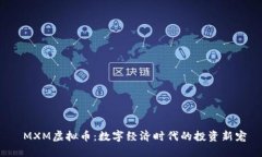 MXM虚拟币：数字经济时代的投资新宠