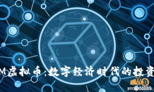  MXM虚拟币：数字经济时代的投资新宠