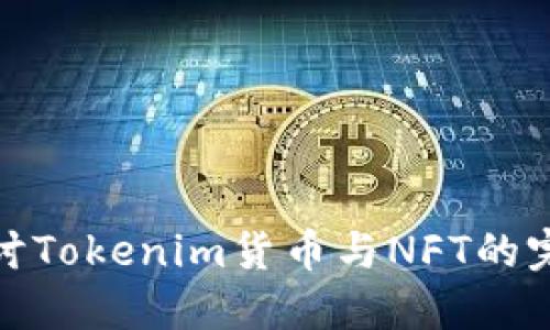 深入探讨Tokenim货币与NFT的完美结合