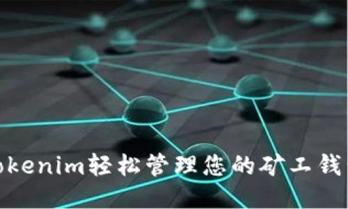 使用Tokenim轻松管理您的矿工钱包地址