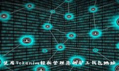 使用Tokenim轻松管理您的矿工钱包地址