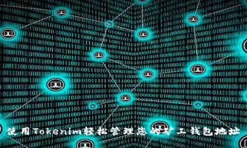 使用Tokenim轻松管理您的矿工钱包地址