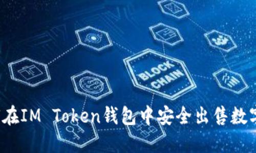  如何在IM Token钱包中安全出售数字资产