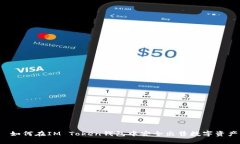  如何在IM Token钱包中安全出售数字资产