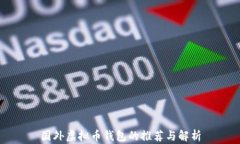 国外虚拟币钱包的推荐与解析