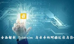 : 全面解析 Tokenim 与云币的对接过程与影响