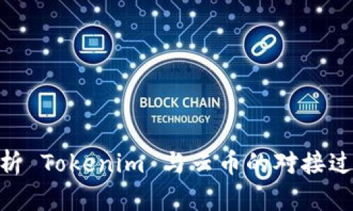 : 全面解析 Tokenim 与云币的对接过程与影响