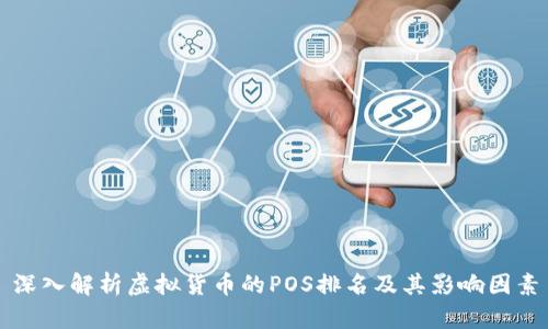 深入解析虚拟货币的POS排名及其影响因素