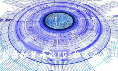 深入解析虚拟货币的POS排名及其影响因素
