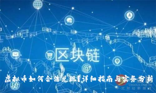 虚拟币如何合法兑现？详细指南与实务分析