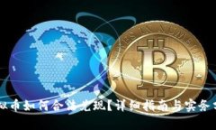 虚拟币如何合法兑现？详细指南与实务分析