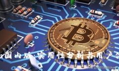 Tokenim国内版：实用性分析与用户体验探讨