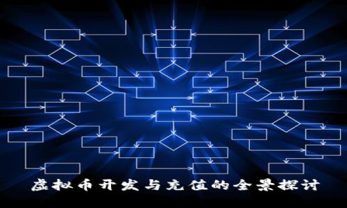 虚拟币开发与充值的全景探讨