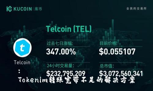 :
Tokenim转账宽带不足的解决方案
