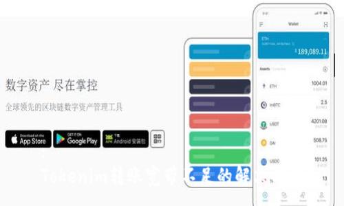 :
Tokenim转账宽带不足的解决方案