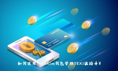 如何使用Tokenim钱包管理TRX（波场币）