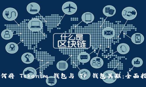 如何将 Tokenim 钱包与 TP 钱包关联：全面指南