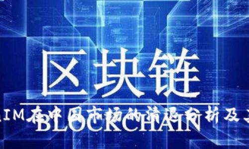 TokenIM在中国市场的清退分析及其影响