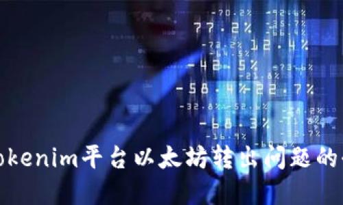 : 解决Tokenim平台以太坊转出问题的全面指南