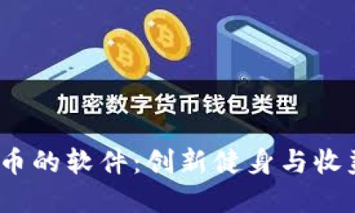  跑步赚虚拟币的软件：创新健身与收益模式的结合