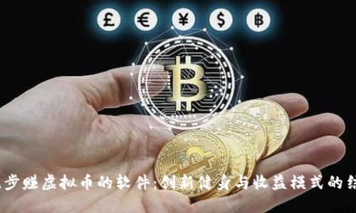  跑步赚虚拟币的软件：创新健身与收益模式的结合