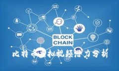 比特币虚拟视频潜力分析