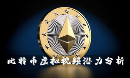 比特币虚拟视频潜力分析