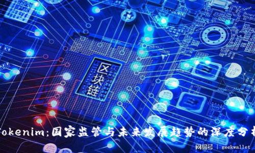 Tokenim：国家监管与未来发展趋势的深度分析
