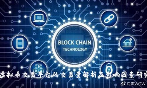 虚拟币交易平台的交易量解析及影响因素研究