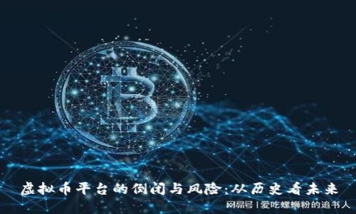虚拟币平台的倒闭与风险：从历史看未来