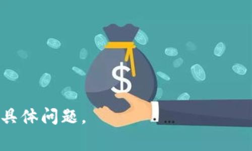 Tokenim 是一个基于区块链技术的项目，旨在为用户提供安全、透明的数字资产管理和交易服务。该软件通常促进代币的发行、交易和管理，帮助用户在数字经济中进行投资和交易。Tokenim 还可能利用智能合约技术，为用户提供去中心化的金融服务。

### 可能的相关问题

#### 1. Tokenim 的主要功能是什么？
#### 2. Tokenim 如何保证用户资产的安全？
#### 3. Tokenim 的操作流程是怎样的？
#### 4. Tokenim 与其他区块链软件的区别是什么？
#### 5. 如何评估 Tokenim 的市场价值？

---

如果你想了解更多关于 Tokenim 的细节，或者有具体的兴趣点，请告诉我，我可以提供更详细的信息或者讨论具体问题。
