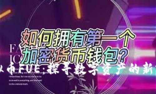 虚拟币FUE：探寻数字资产的新前沿