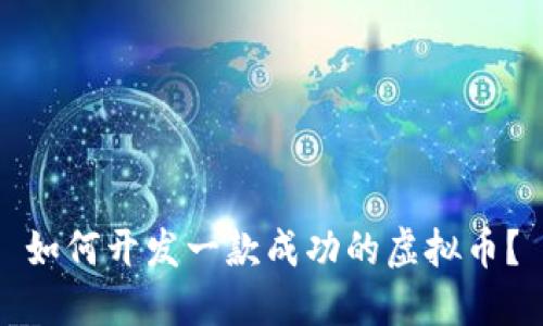 如何开发一款成功的虚拟币？