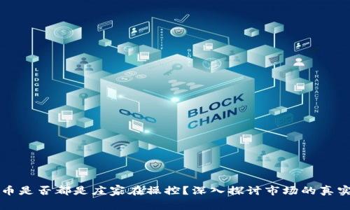 虚拟币是否都是庄家在操控？深入探讨市场的真实动态